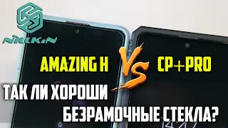 Так ли круты безрамочные стекла? Nillkin Amazing H vs CP+Pro. Asker