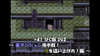 #41 SFC版 ドラゴンクエスト III ( Dragon Quset III ) 「そして伝説へ...」 ～ 裏ダンジョン後半戦！塔を這い上がれ！編 ～