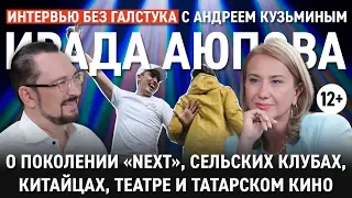 О поколении next, сельских клубах и интригах в министерстве - Ирада Аюпова - Интервью без галстука