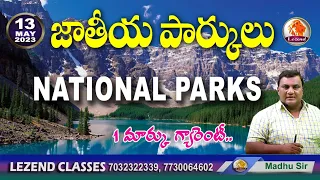 ll జాతీయ  పార్కులు   ll  NATIONAL  PARKS ll 1 మార్కు గ్యారంటీll GK MADHU SIR ll LEZEND CLASSES