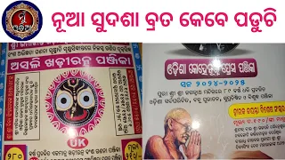 Sudasa Brata 2024 ॥ ନୂଆ ସୁଦଶା ବ୍ରତ କେବେ ॥ @MuOdiaOriginal