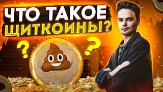 ЧТО ТАКОЕ ЩИТКОИНЫ И СКОЛЬКО МОЖНО НА НИХ ЗАРАБАТЫВАТЬ? КРИПТОВАЛЮТА