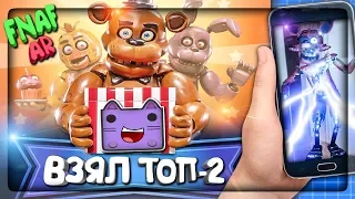 ИДУ НА РЕКОРД ТОП-2 В FNAF AR! ▶️ ОТПРАВЛЯЮ ФНАФ АР АНИМАТРОНИКОВ ДРУЗЬЯМ!