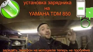 ЗАРЯДКА ДЛЯ ТЕЛЕФОНА НА МОТОЦИКЛ YAMAHA TDM 850/Ямаха ТДМ 850-2 мотоцикл для мото путешествий )