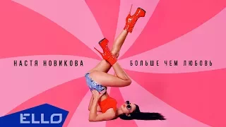 Настя Новикова - Больше Чем Любовь / Премьера песни