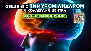 Общение с Тимуром Андаром и коллегами центра | Как гипноз может помочь вам в повседневной жизни