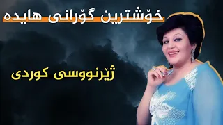 خۆشترین گۆرانی هایدە ( ای یاری من) ژێرنووسی کوردی - xoshtrin gorani farsi haida