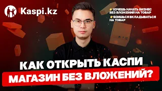 Как открыть Каспи магазин без вложений на товар? Бизнес с нуля 2024