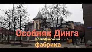 Особняк Динга и 1ая Макаронная фабрика.