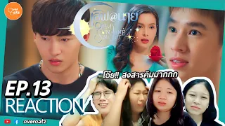 [REACTION] EP.13 เลิฟ@นาย Oh! My Sunshine Night |  อยากเข้าไปกอด ให้กำลังใจคิมซัน โอ๊ย!!สู่ขวัญ