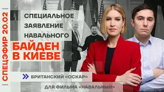 Байден в Киеве | Специальное заявление Навального | Британский «Оскар» для фильма «Навальный»