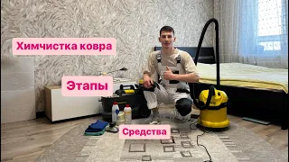 ХИМЧИСТКА КОВРА СРЕДСТВА chemspeac ОБУЧЕНИЕ