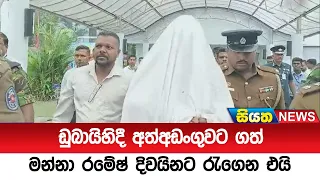 ඩුබායිහිදී අත්අඩංගුවට ගත් මන්නා රමේෂ් දිවයිනට රැගෙන එයි |Siyatha News