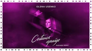 Olena Usenko - Світанок Прийде | Dudinski Remix