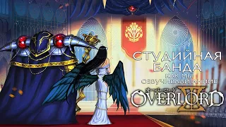 Студийная Банда | КАК МЫ ОЗВУЧИВАЛИ АНИМЕ Overlord 3 | Повелитель | StudioBand