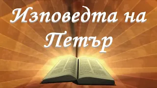 Изповедта на Петър /Йоан 6:67-71/ - Божието слово всеки ден с п-р Татеос