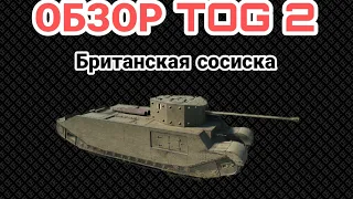 ОБЗОР TOG 2 || БРИТАНСКАЯ СОСИСКА ВСЁ ЕЩЁ НАГИБАЕТ