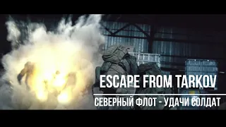 Escape from Tarkov (Северный флот - удачи солдат)