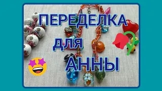 ПЕРЕДЕЛКА  для  Анны  из Сербии 🌷