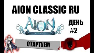 Aion Classic RU 🔥 СТАРТУЕМ !!! ДЕНЬ №2 !!! !сервер !подписка !гайды !рефералка