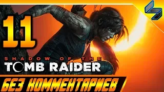 Shadow of the Tomb Raider Без Комментариев Прохождение #11