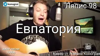 Ляпис 98 - Евпатория ( Кавер от Романа Конограя )