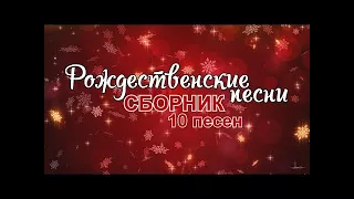 ЛУЧШИЕ ПЕСНИ  НА НОВЫЙ ГОД 2018 / Сборник В Новогоднюю Ночь 2017-2018