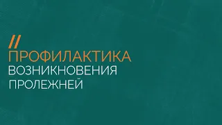 Профилактика возникновения пролежней