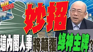 賴清德新內閣"這部會"首長比蔡英文好?將顛覆"綠神主牌"?郭正亮:是"妙招"｜熱搜發燒榜