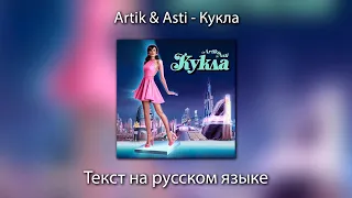 Artik & Asti - Кукла | ТЕКСТ на РУССКОМ ЯЗЫКЕ