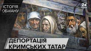 Депортація кримських татар – ще один геноцид, скоєний Москвою, Історія обману