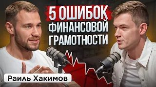 Как сформировать капитал если ты в кредитах?! Раиль Хакимов, Станислав Жилин