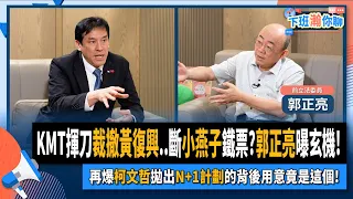 【下班瀚你聊】2024-03-06 Ep.148 KMT揮刀裁撤黃復興..斷小燕子鐵票?郭正亮曝玄機!再爆柯文哲拋出N+1計劃的背後用意竟是這個! @TheStormMedia