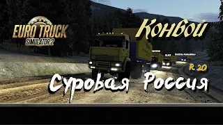 Euro Truck Simulator 2 / 1.42 / Суровая Россия  R20  "Сибирь" / Конвой #33/ # 165