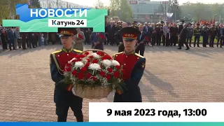 Новости Алтайского края 9 мая 2023 года, выпуск в 13:00