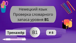 Немецкий: 100 слов для проверки знания словарного запаса уровня В1, часть 8.