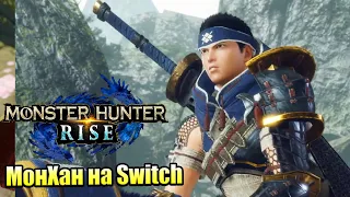 Monster Hunter Rise #1 — ВОТ ЭТО дух АЗИИ {Switch} прохождение часть 1