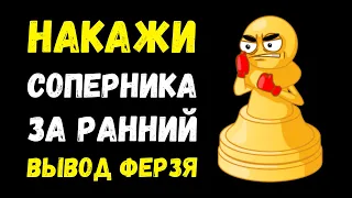 Накажи соперника за ранний вывод Ферзя! Шахматный Урок