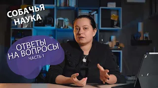 ОТВЕТЫ НА ВОПРОСЫ - ЧАСТЬ 1.  С какого возраста можно начинать заниматься дрессировкой со щенком?