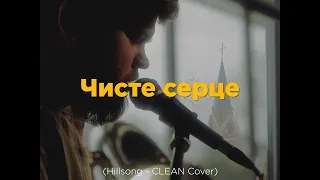 Чисте серце (Hillsong - CLEAN Cover)