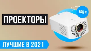 🔥 Рейтинг проекторов для дома 🏆ТОП 6 лучших на 2021 год 🔥Какой выбрать для домашнего кинотеатра?