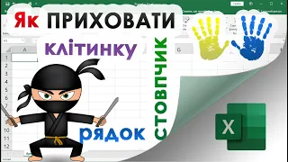 35. Як приховати клітинку, стовпчик, рядок або весь аркуш в Екселі