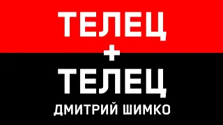 ТЕЛЕЦ+ТЕЛЕЦ - Совместимость - Астротиполог Дмитрий Шимко
