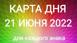 21 ИЮНЯ 2022. ✨ КАРТА ДНЯ И СОВЕТ. Тайм-коды под видео.