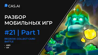 Разбор мобильных игр #21Regrow: collect card battle | ASO | UA (User Acquisition)