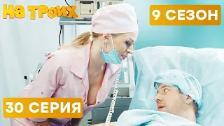 😆 ЛЕКАРСТВО ОТ ВСЕХ БОЛЕЗНЕЙ - На Троих 2021 - 9 СЕЗОН - 30 серия | ЮМОР ICTV