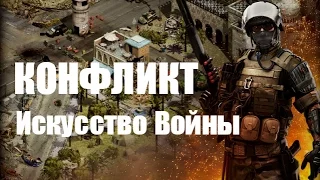 Конфликт: Искусство Войны. Онлайн Игра