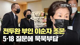 전두환 부인 이순자 조문…5·18 질문에 묵묵부답 / 연합뉴스TV (YonhapnewsTV)