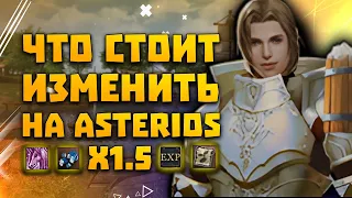 Как улучшить новый х1.5 ? Что я бы изменил на Asterios после игры x1 Prime