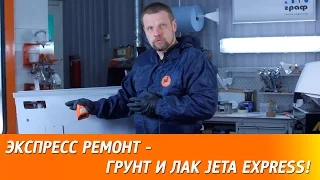 Экспресс ремонт. Применение экспресс материалов - грунта и лака JETA EXPRESS.